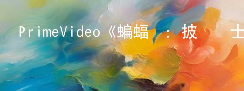 PrimeVideo《蝙蝠俠：披風戰士第一季》迅雷下載/在線觀看/百度云-動漫/卡通-美劇天堂 陳逢辰的blog